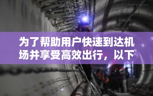 为了帮助用户快速到达机场并享受高效出行，以下是一些推荐的加速器机场订阅方案，涵盖用户可能的需求和深层需求