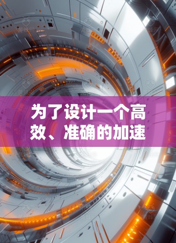 为了设计一个高效、准确的加速器机场检测工具,以下是一个分步的解决方案