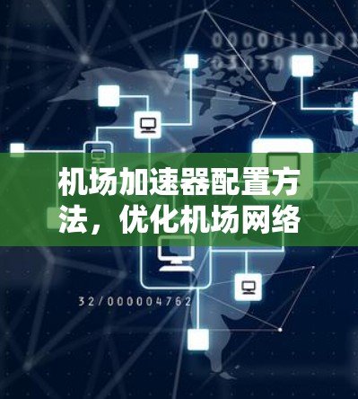 机场加速器配置方法，优化机场网络的关键