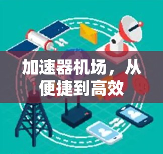 加速器机场，从便捷到高效