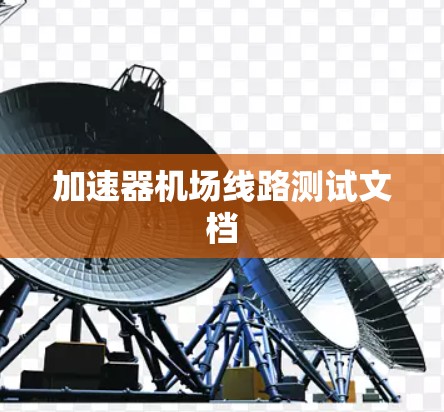 加速器机场线路测试文档