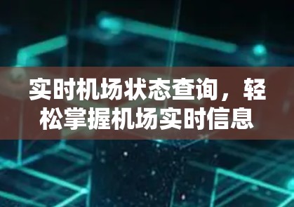 实时机场状态查询，轻松掌握机场实时信息