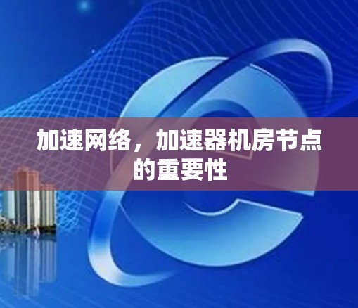 加速网络,加速器机房节点的重要性