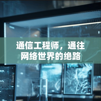 通信工程师，通往网络世界的绝路