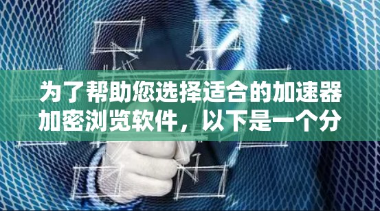 为了帮助您选择适合的加速器加密浏览软件，以下是一个分步指南
