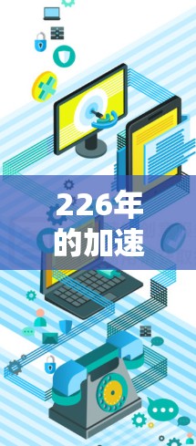 226年的加速器软件排行榜中,各种高效的数据传输工具和网络加速器都有其独特的特点和优势。以下是一些在226年备受关注的加速器软件及其主要特点