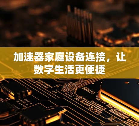 加速器家庭设备连接,让数字生活更便捷