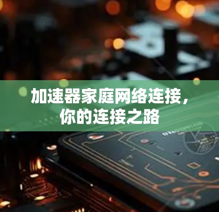 加速器家庭网络连接，你的连接之路