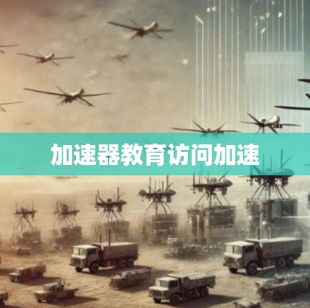 加速器教育访问加速