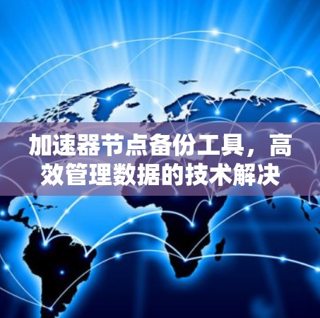 加速器节点备份工具，高效管理数据的技术解决方案
