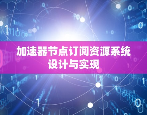 加速器节点订阅资源系统设计与实现