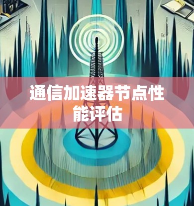 通信加速器节点性能评估