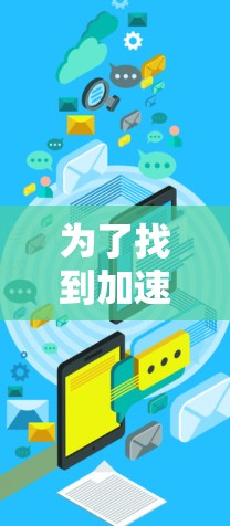 为了找到加速器节点的位置并使用它们来加速特定任务,您可以按照以下步骤操作