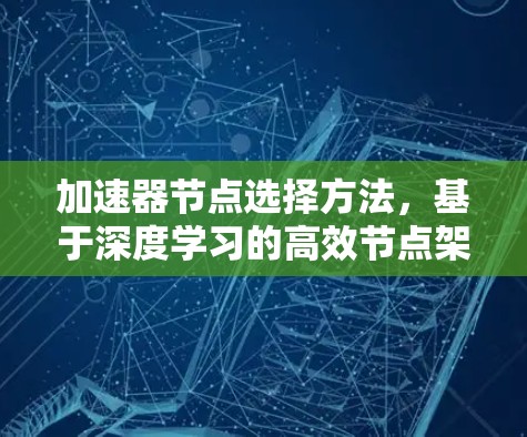 加速器节点选择方法，基于深度学习的高效节点架构设计