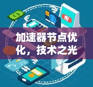 加速器节点优化，技术之光，效率之光
