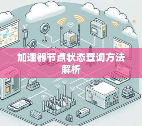 加速器节点状态查询方法解析