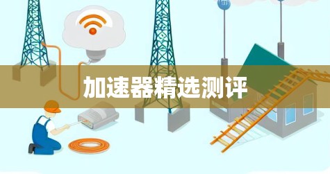 加速器精选测评