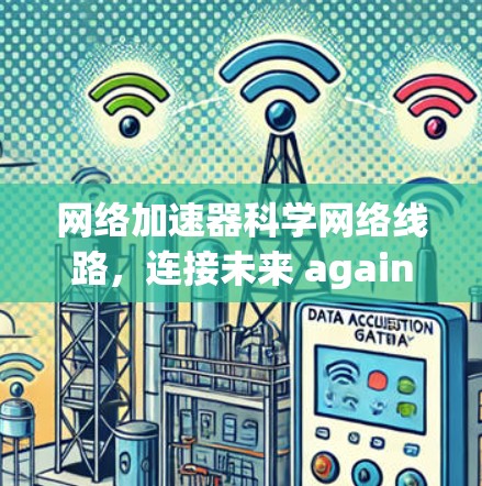 网络加速器科学网络线路，连接未来 again